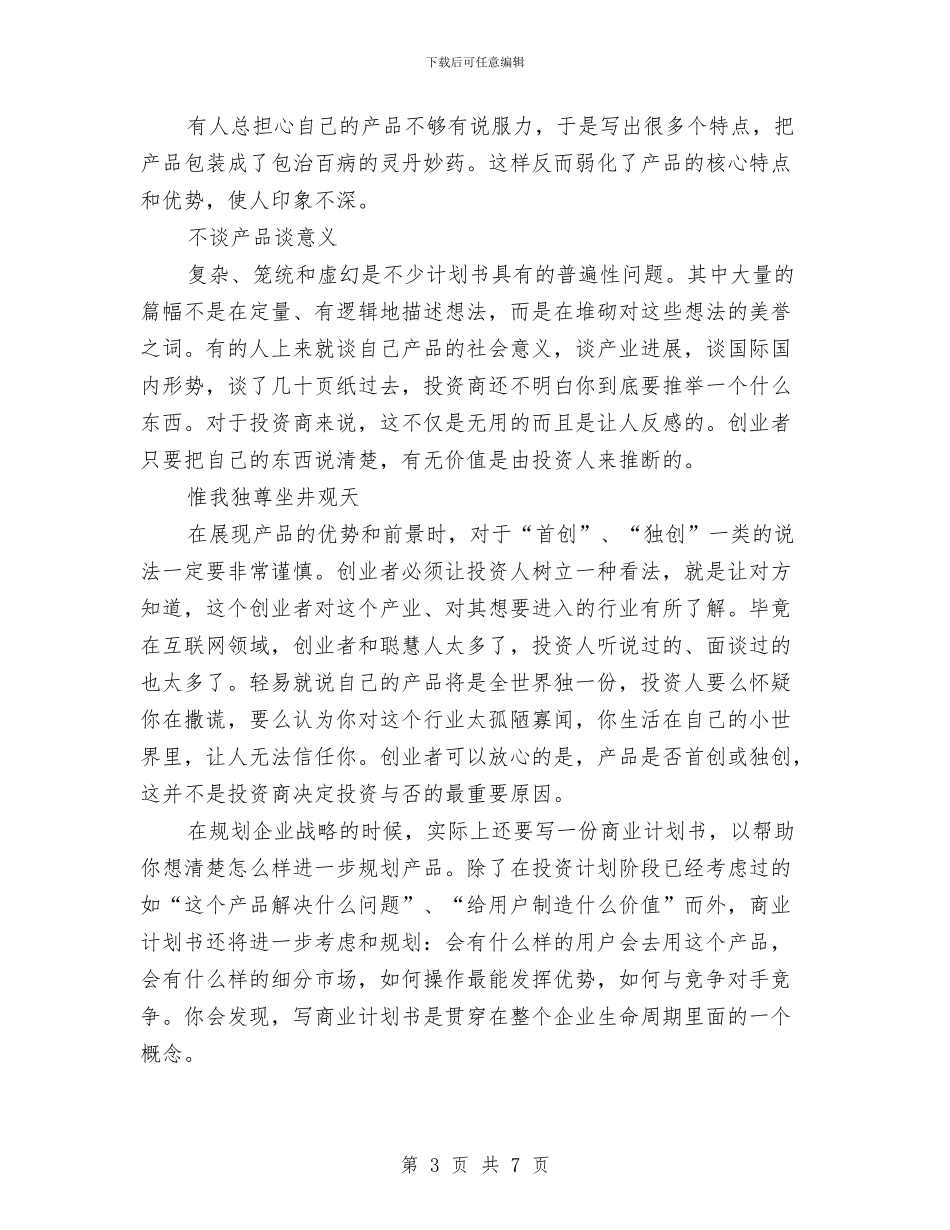 如何写商业投资计划书与如何写好创业项目计划书汇编_第3页