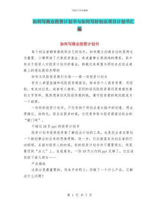 如何写商业投资计划书与如何写好创业项目计划书汇编