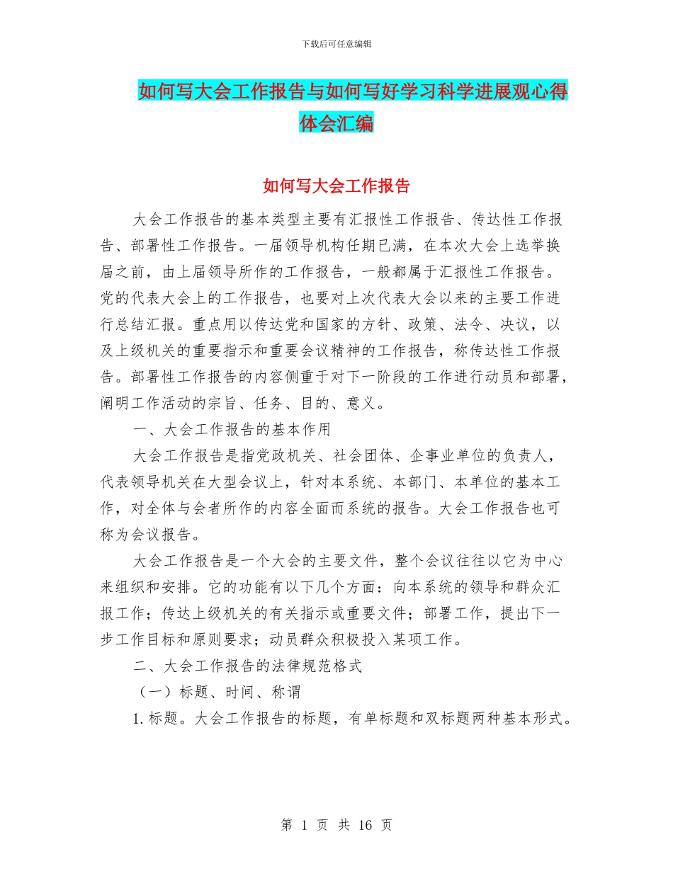 如何写大会工作报告与如何写好学习科学发展观心得体会汇编_第1页