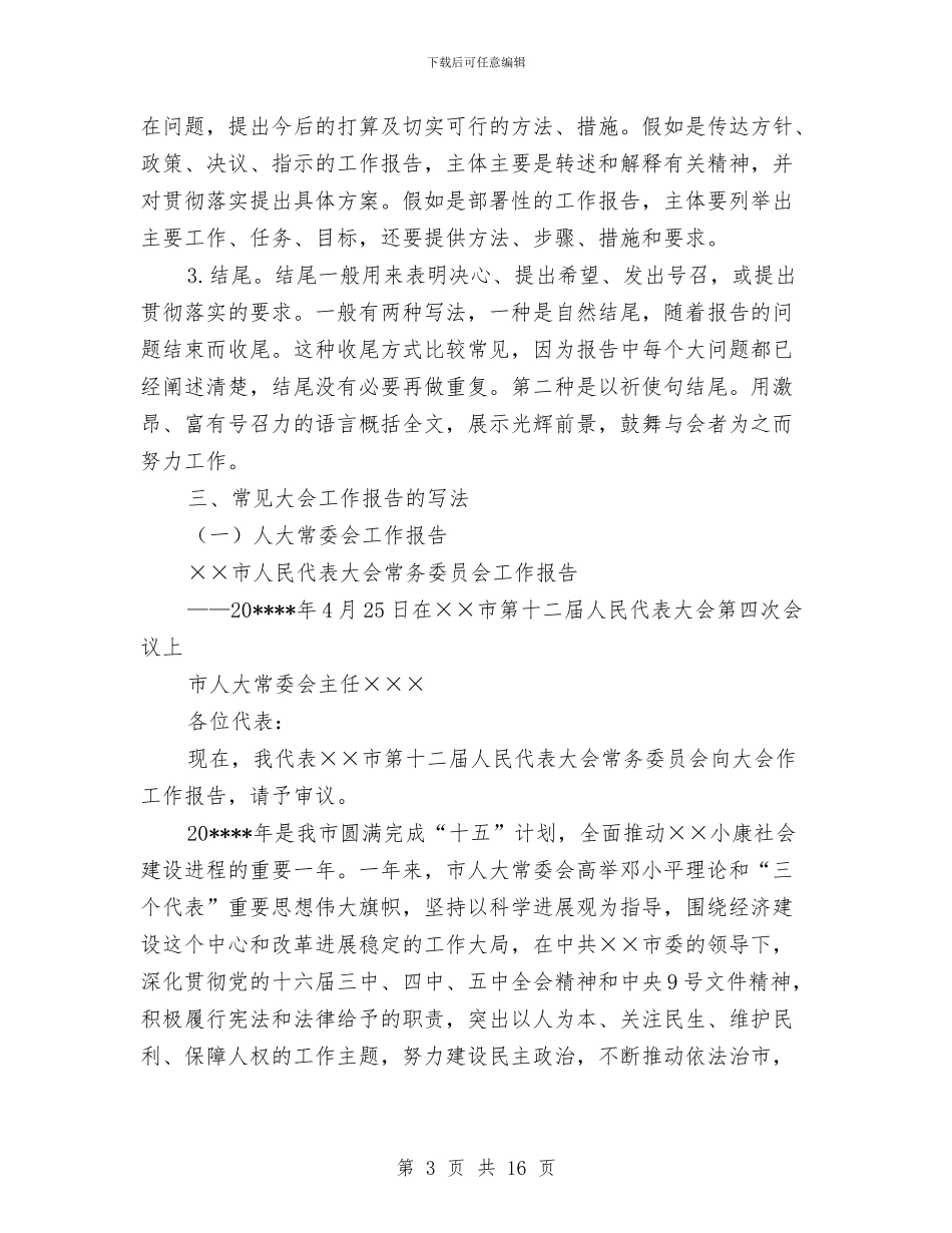 如何写大会工作报告与如何写好学习科学发展观心得体会汇编_第3页