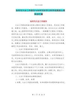 如何写大会工作报告与如何写好学习科学发展观心得体会汇编