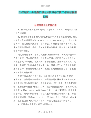 如何写博士生开题汇报与如何写好年度工作总结提纲汇编