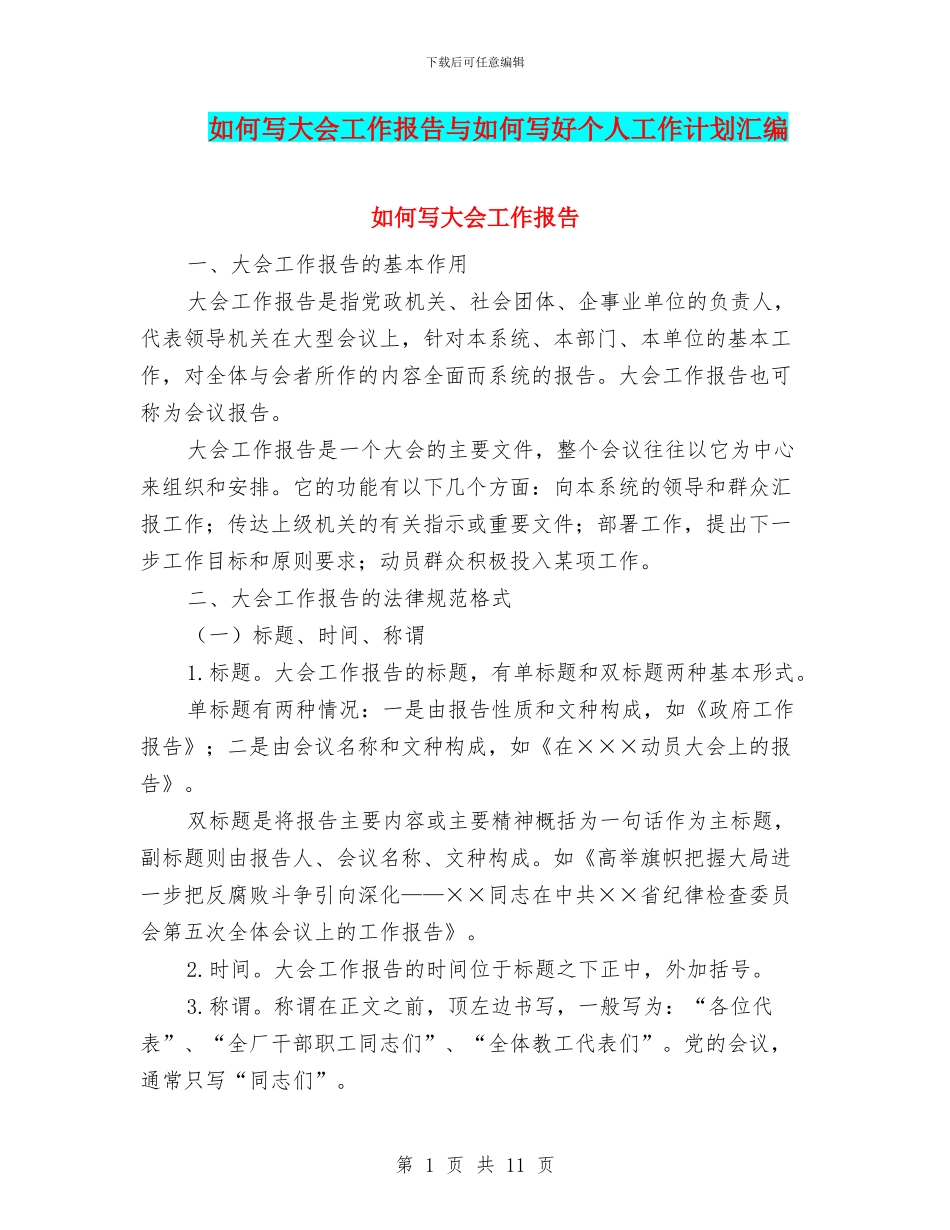 如何写大会工作报告与如何写好个人工作计划汇编_第1页