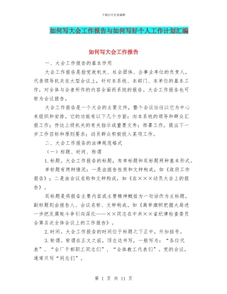 如何写大会工作报告与如何写好个人工作计划汇编