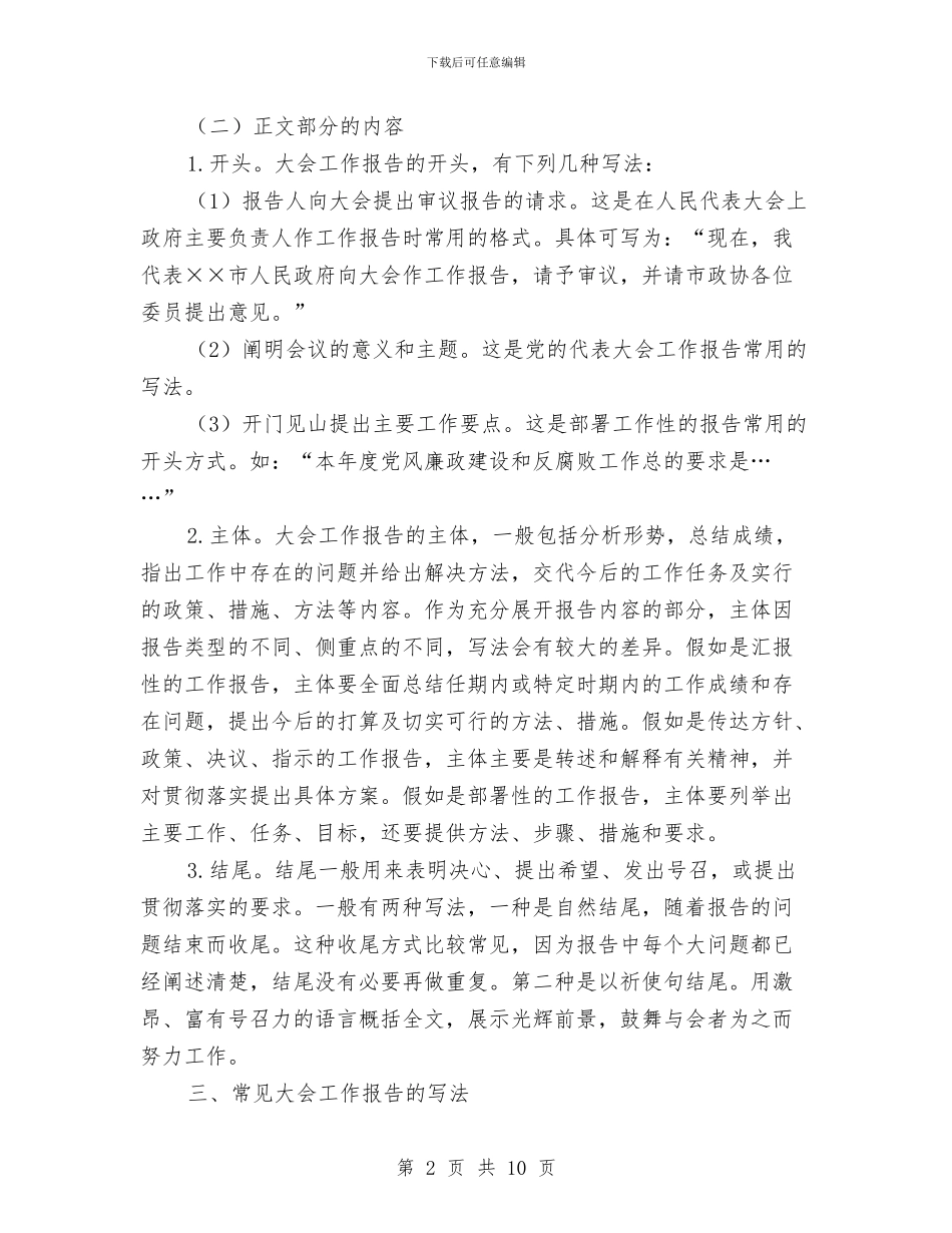 如何写大会工作报告与如何写见习汇报材料汇编_第2页