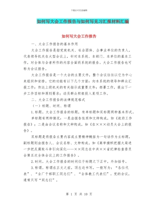 如何写大会工作报告与如何写见习汇报材料汇编