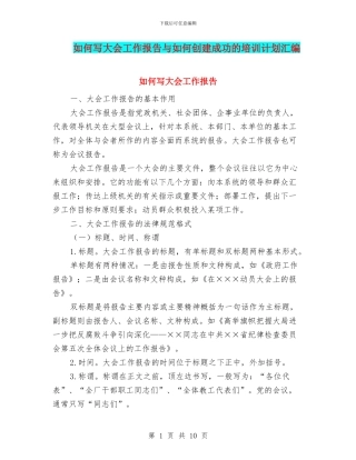 如何写大会工作报告与如何创建成功的培训计划汇编
