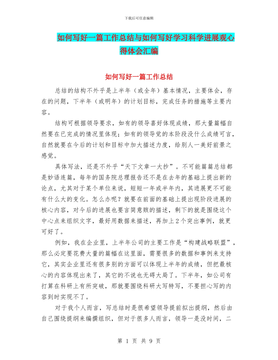 如何写好一篇工作总结与如何写好学习科学发展观心得体会汇编_第1页