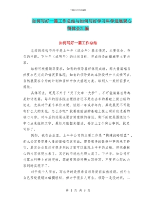 如何写好一篇工作总结与如何写好学习科学发展观心得体会汇编