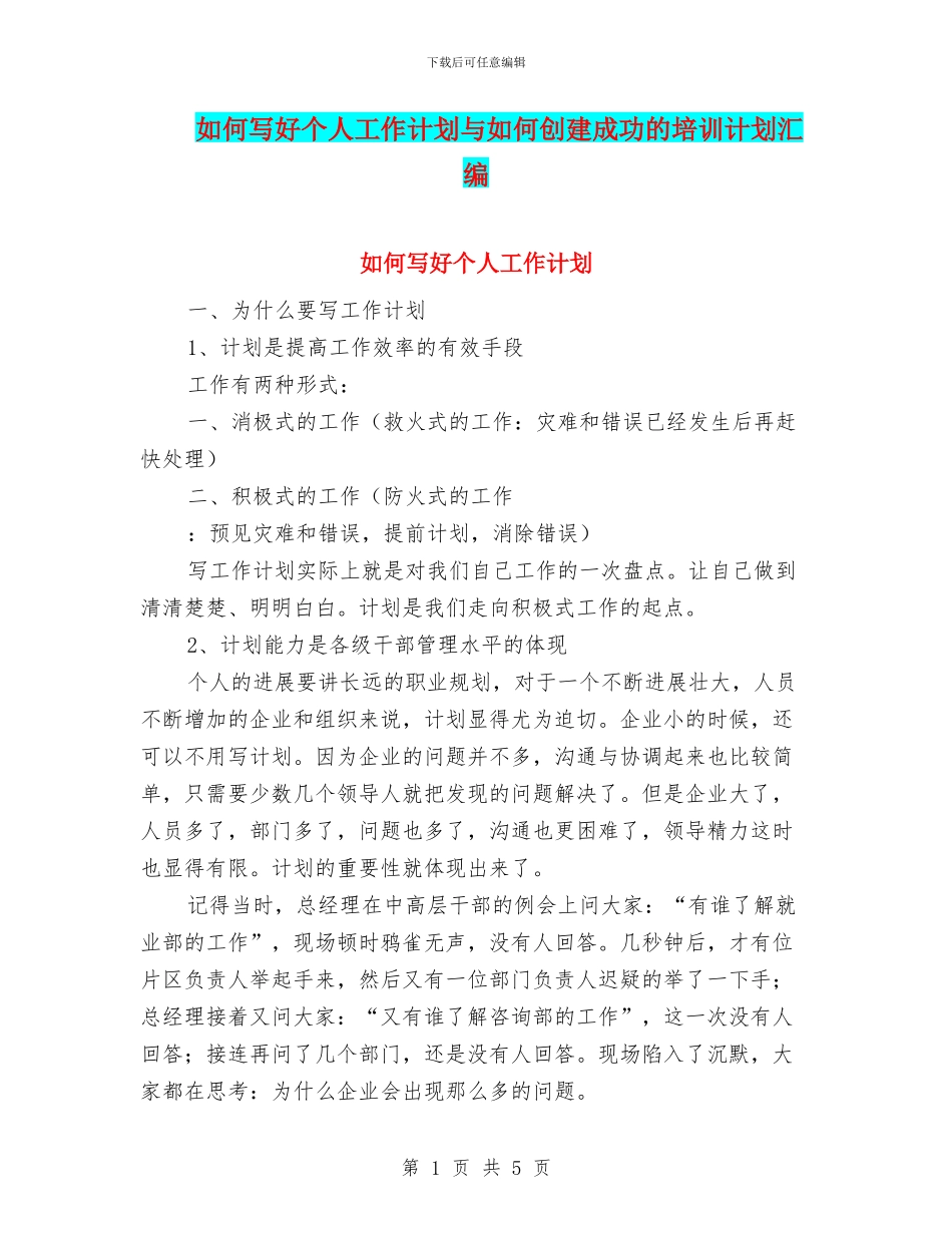 如何写好个人工作计划与如何创建成功的培训计划汇编_第1页