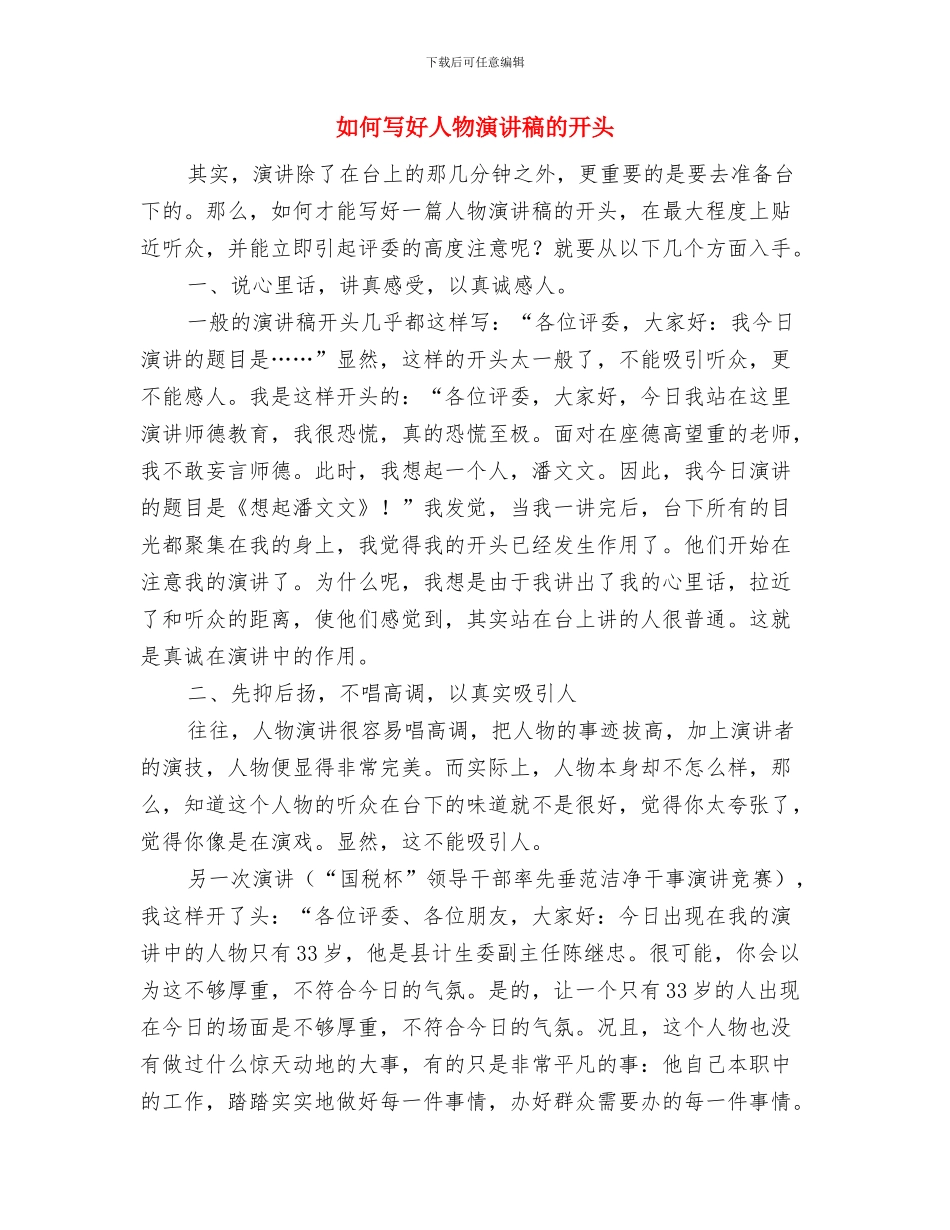 如何写好人物演讲稿的开场白与如何写好人物演讲稿的开头汇编_第3页