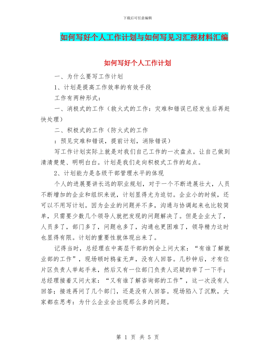 如何写好个人工作计划与如何写见习汇报材料汇编_第1页