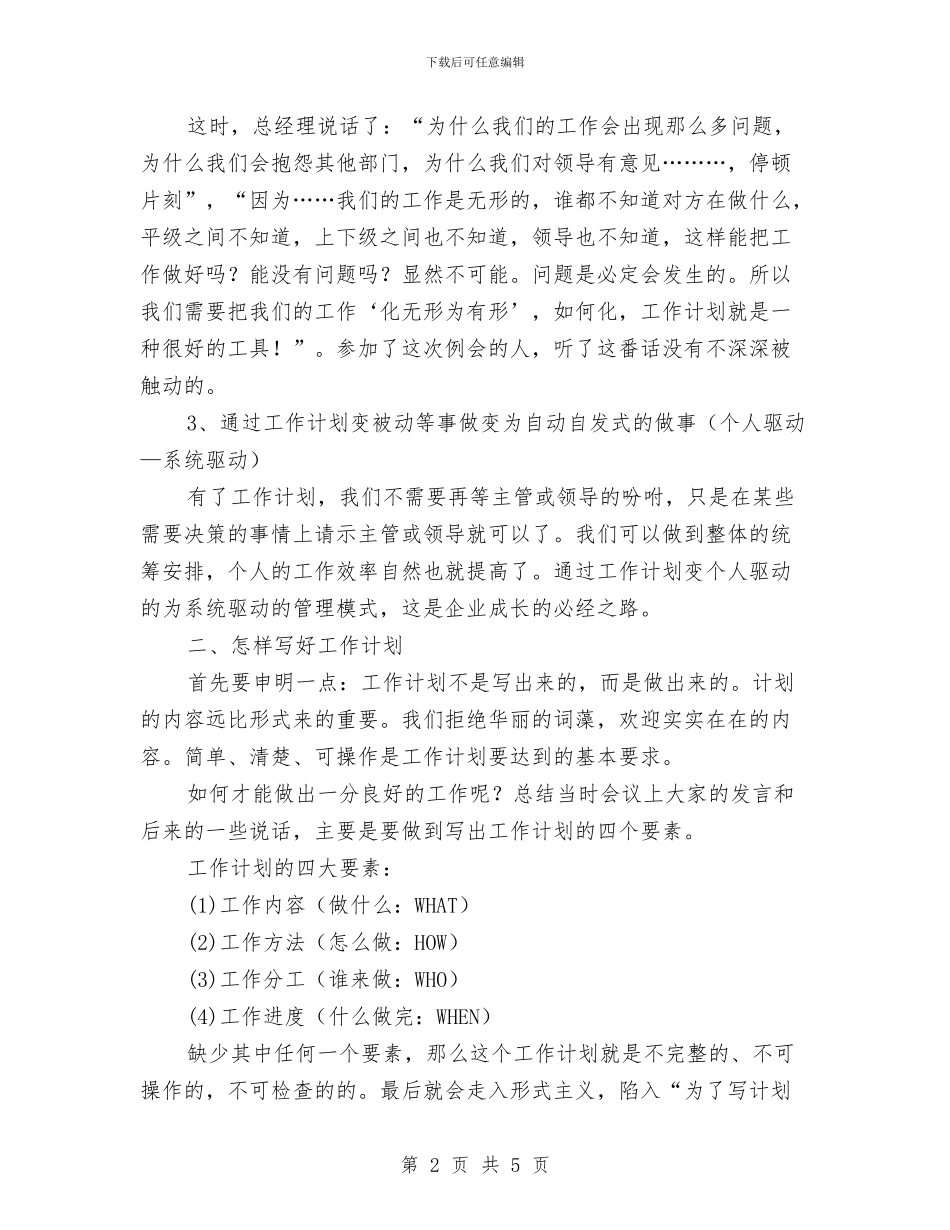 如何写好个人工作计划与如何写见习汇报材料汇编_第2页