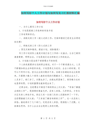 如何写好个人工作计划与如何写见习汇报材料汇编
