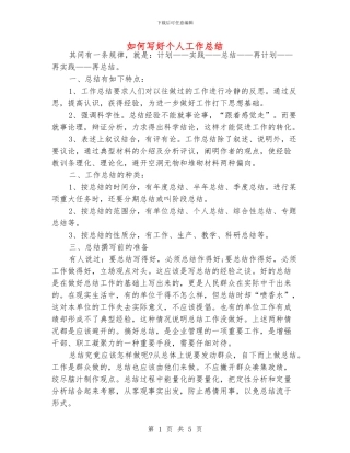 如何写好个人工作总结