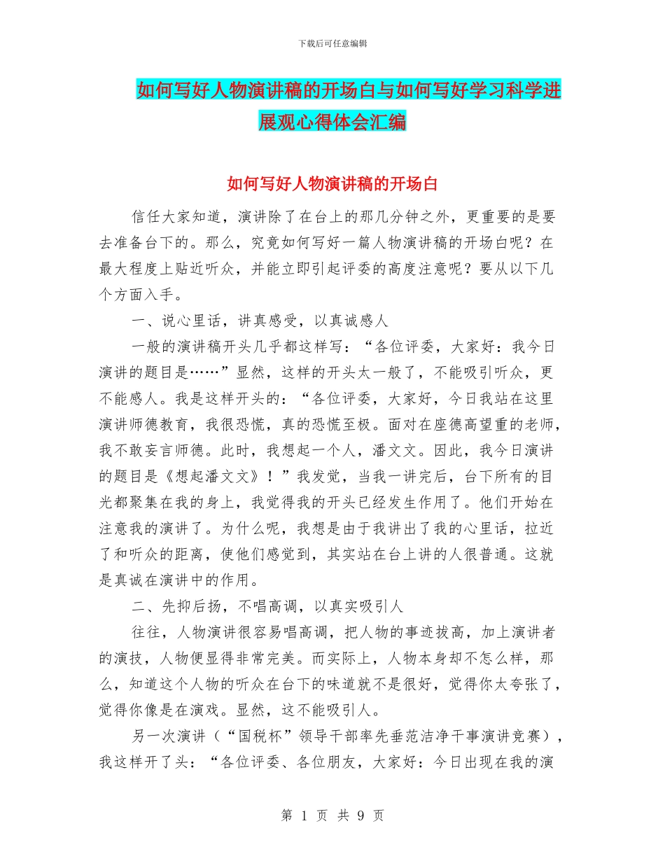 如何写好人物演讲稿的开场白与如何写好学习科学发展观心得体会汇编_第1页