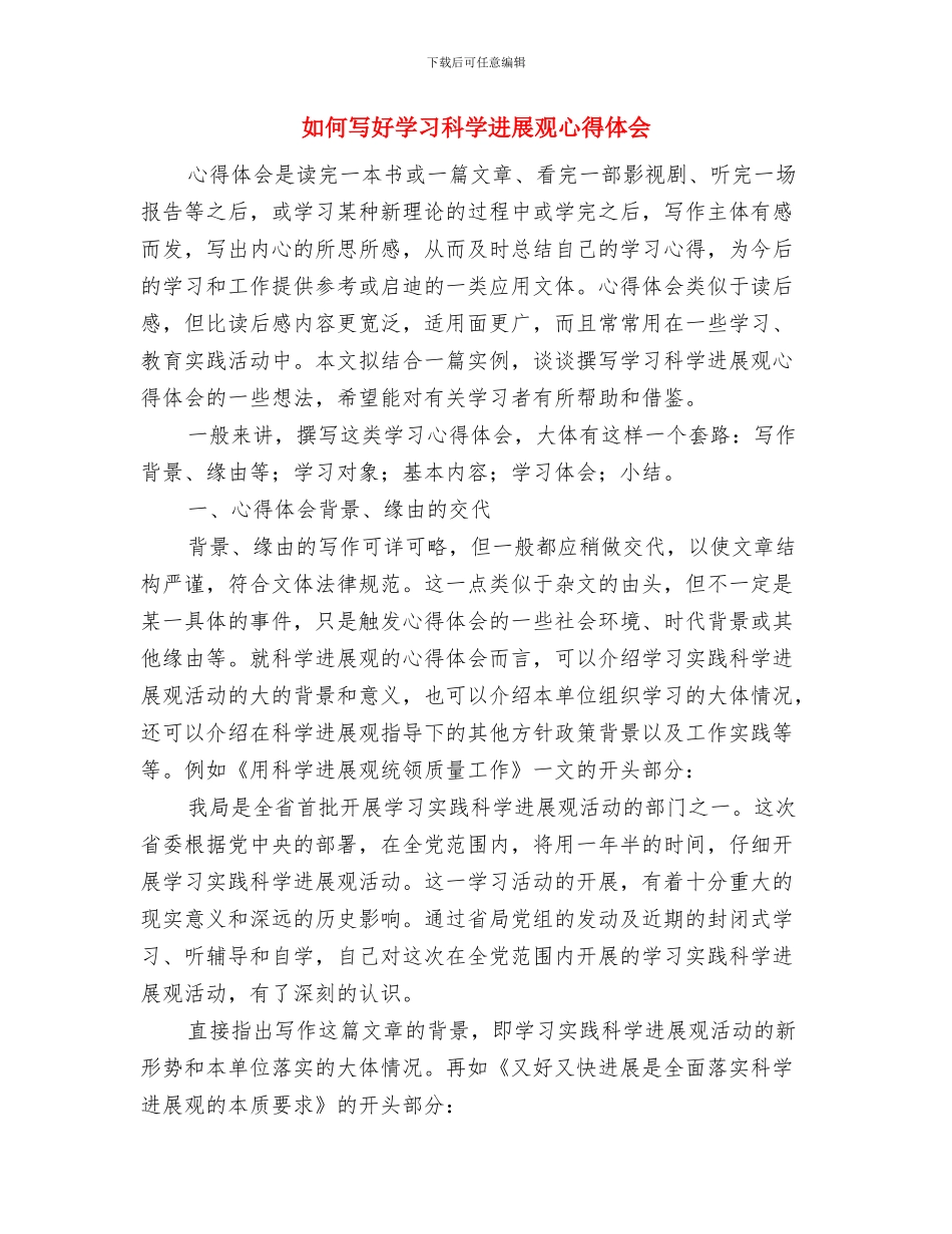 如何写好人物演讲稿的开场白与如何写好学习科学发展观心得体会汇编_第3页