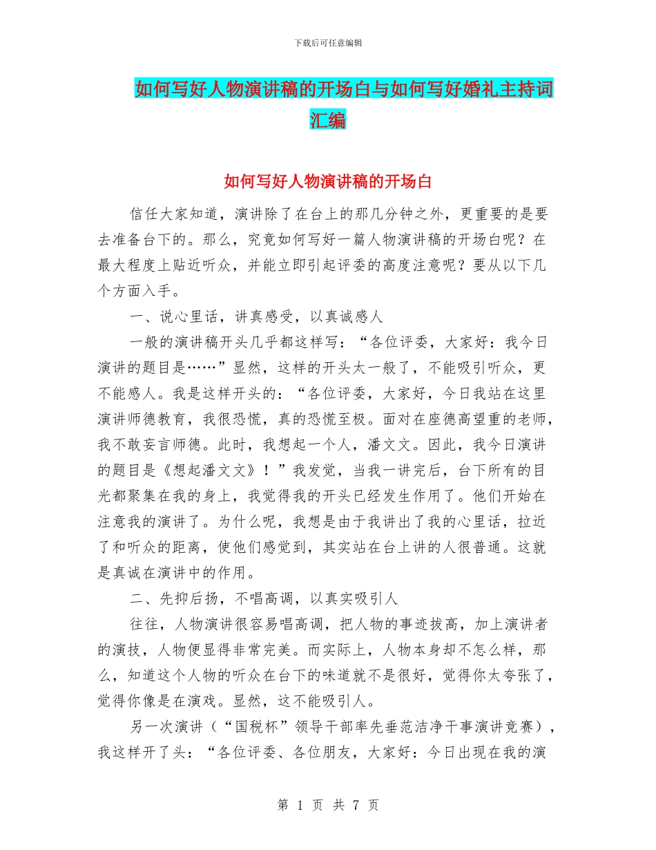 如何写好人物演讲稿的开场白与如何写好婚礼主持词汇编_第1页