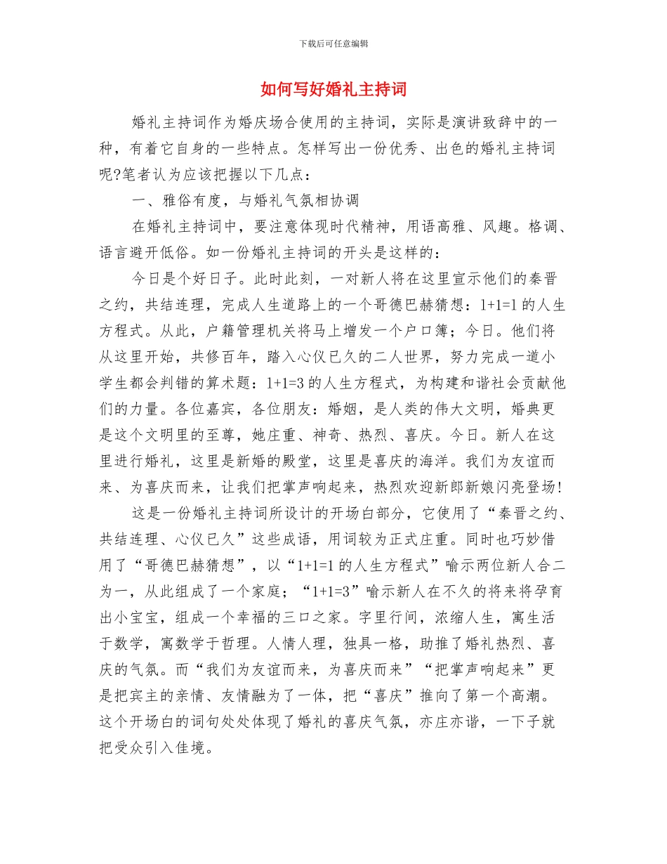 如何写好人物演讲稿的开场白与如何写好婚礼主持词汇编_第3页