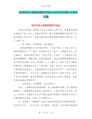 如何写好人物演讲稿的开场白与如何写好婚礼主持词汇编