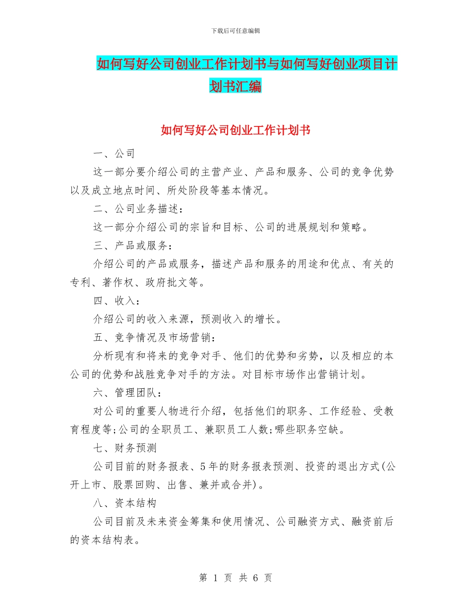如何写好公司创业工作计划书与如何写好创业项目计划书汇编_第1页