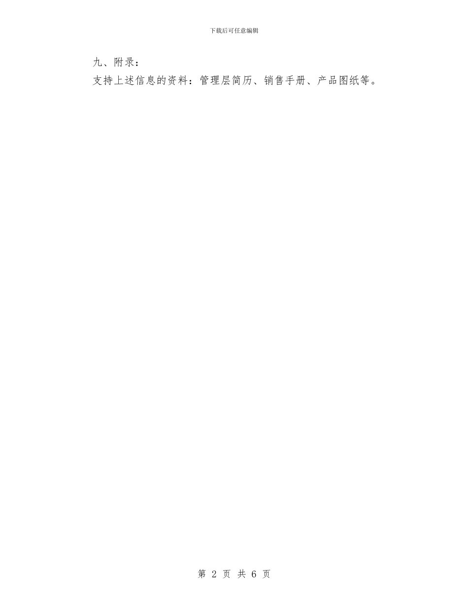 如何写好公司创业工作计划书与如何写好创业项目计划书汇编_第2页