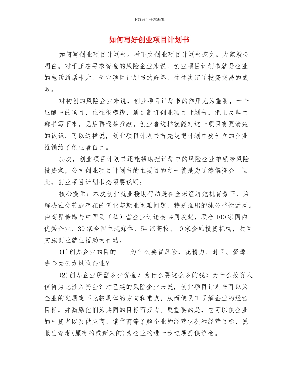如何写好公司创业工作计划书与如何写好创业项目计划书汇编_第3页