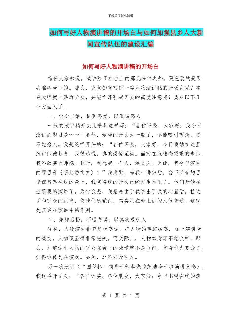 如何写好人物演讲稿的开场白与如何加强县乡人大新闻宣传队伍的建设汇编_第1页