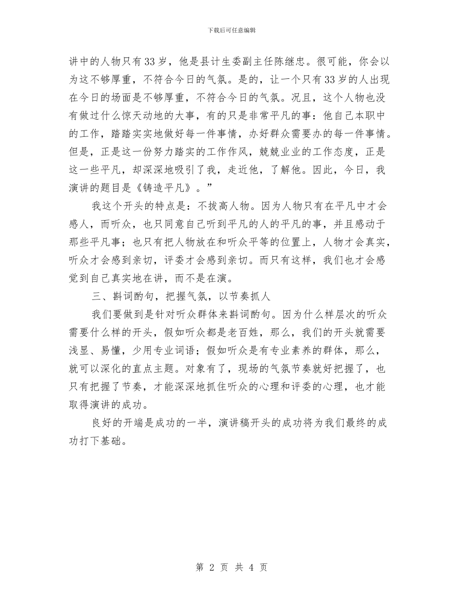 如何写好人物演讲稿的开场白与如何加强县乡人大新闻宣传队伍的建设汇编_第2页