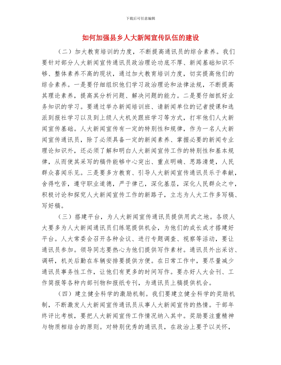 如何写好人物演讲稿的开场白与如何加强县乡人大新闻宣传队伍的建设汇编_第3页