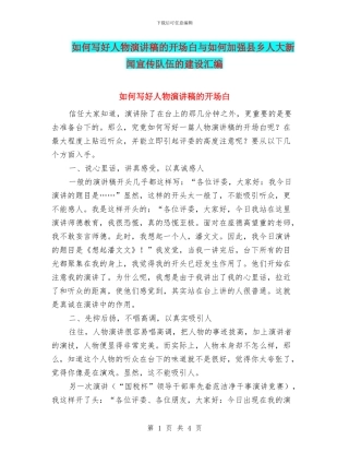 如何写好人物演讲稿的开场白与如何加强县乡人大新闻宣传队伍的建设汇编