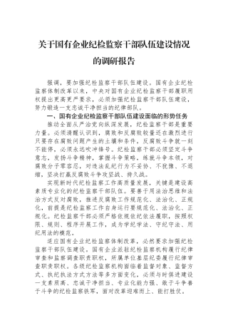 关于国有企业纪检监察干部队伍建设情况的调研报告