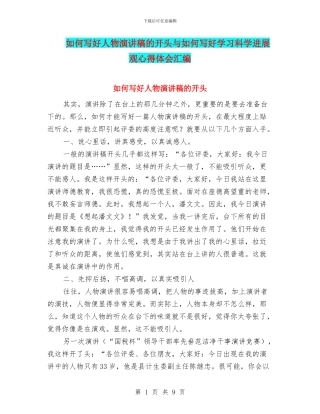 如何写好人物演讲稿的开头与如何写好学习科学发展观心得体会汇编