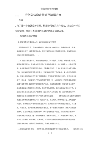 劳务队伍管理措施