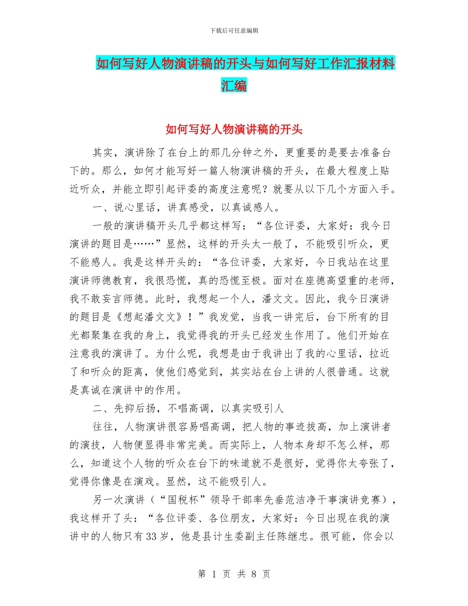 如何写好人物演讲稿的开头与如何写好工作汇报材料汇编_第1页