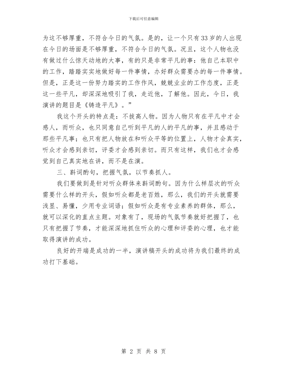 如何写好人物演讲稿的开头与如何写好工作汇报材料汇编_第2页