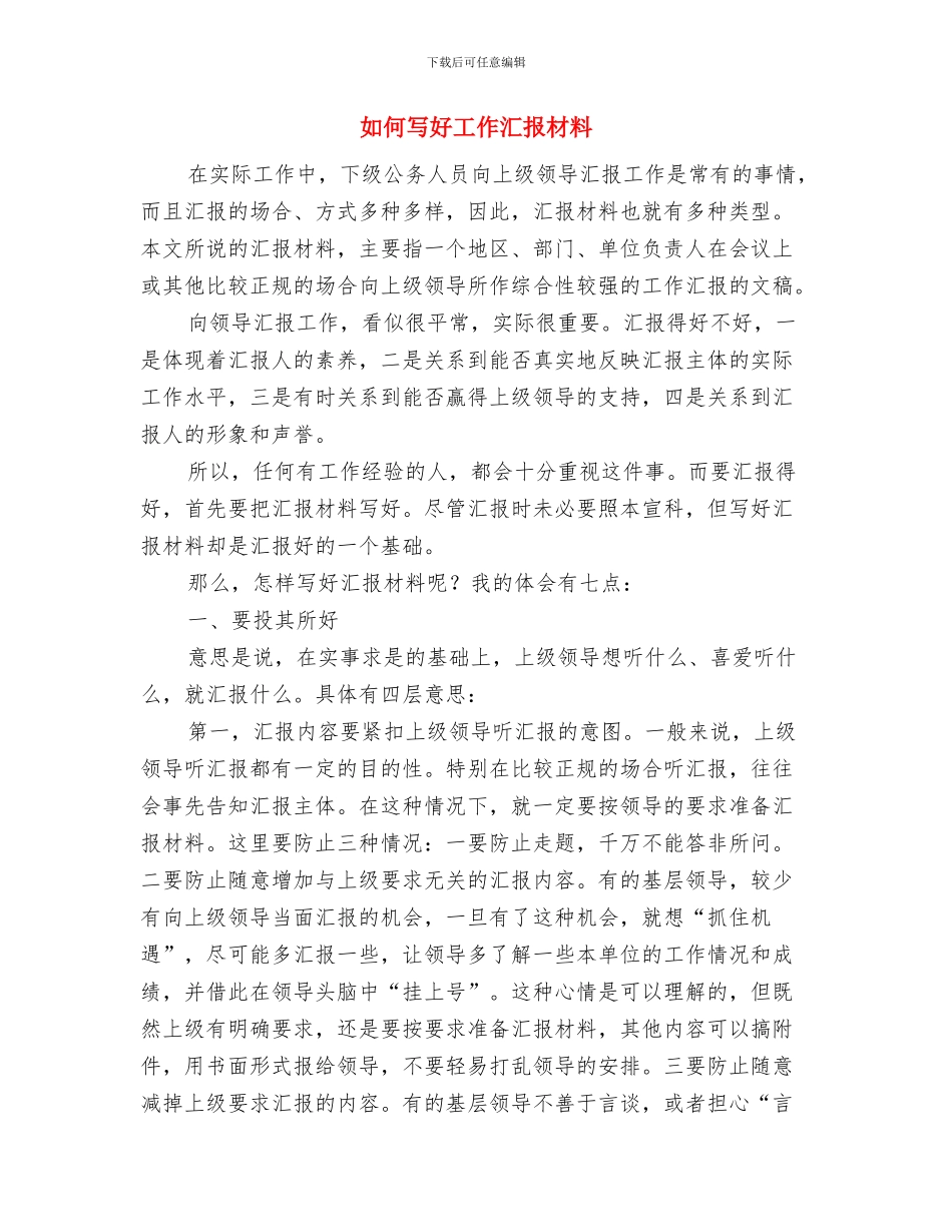 如何写好人物演讲稿的开头与如何写好工作汇报材料汇编_第3页