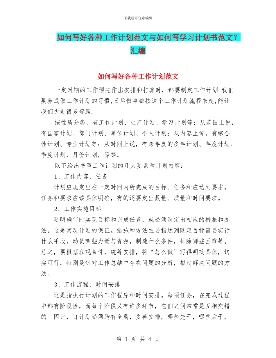 如何写好各种工作计划范文与如何写学习计划书范文？汇编_第1页