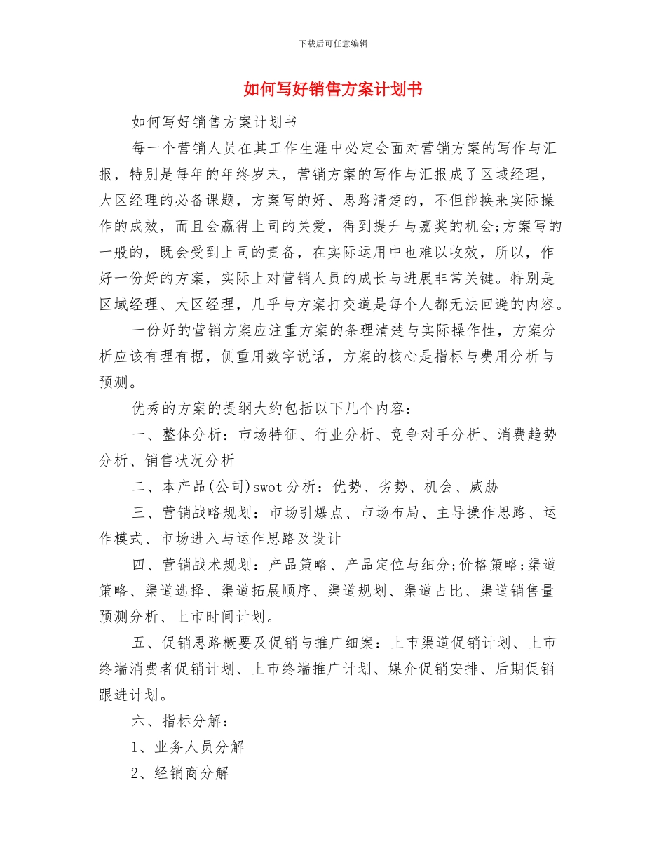 如何写好各种工作计划范文与如何写好销售方案计划书汇编_第3页