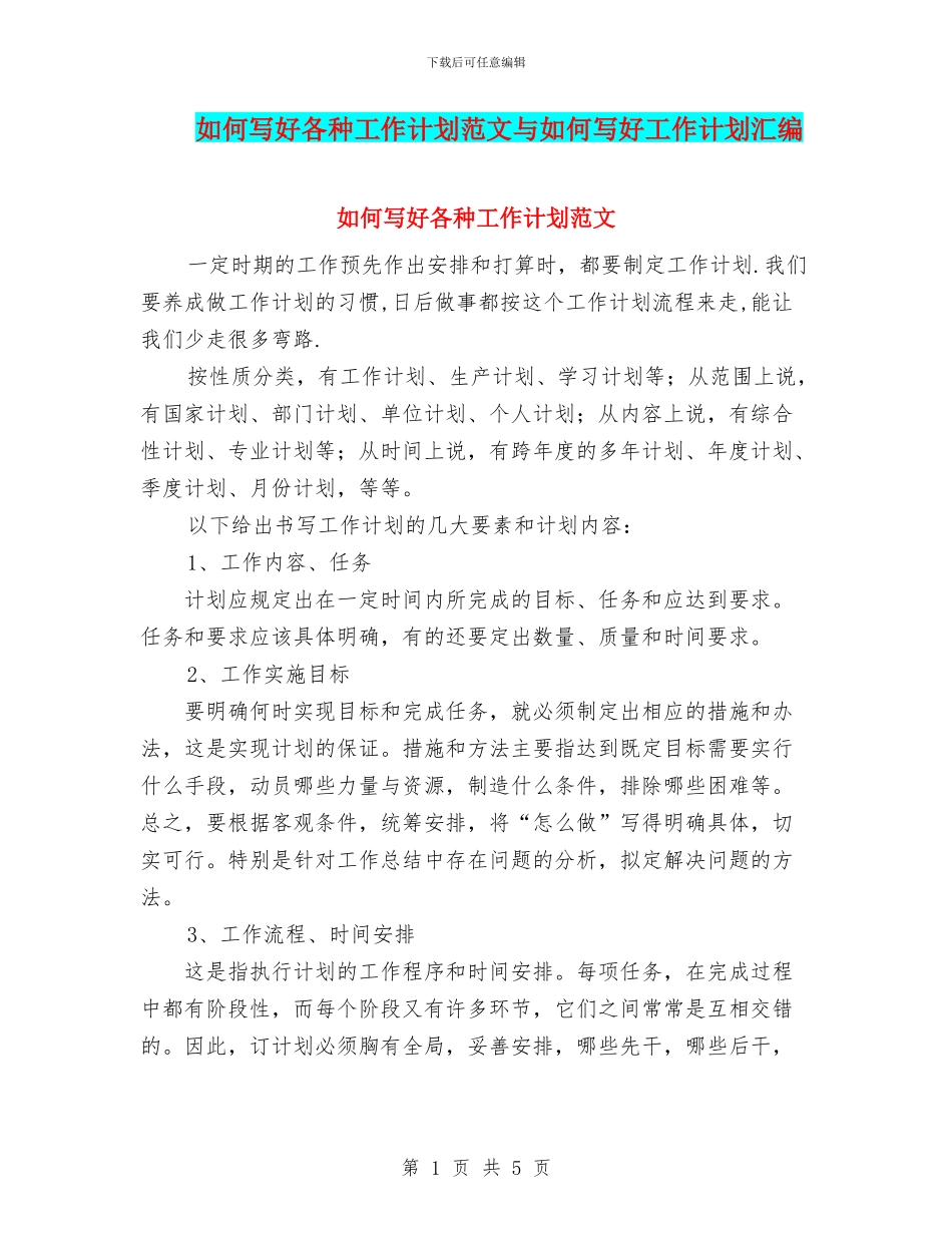 如何写好各种工作计划范文与如何写好工作计划汇编_第1页