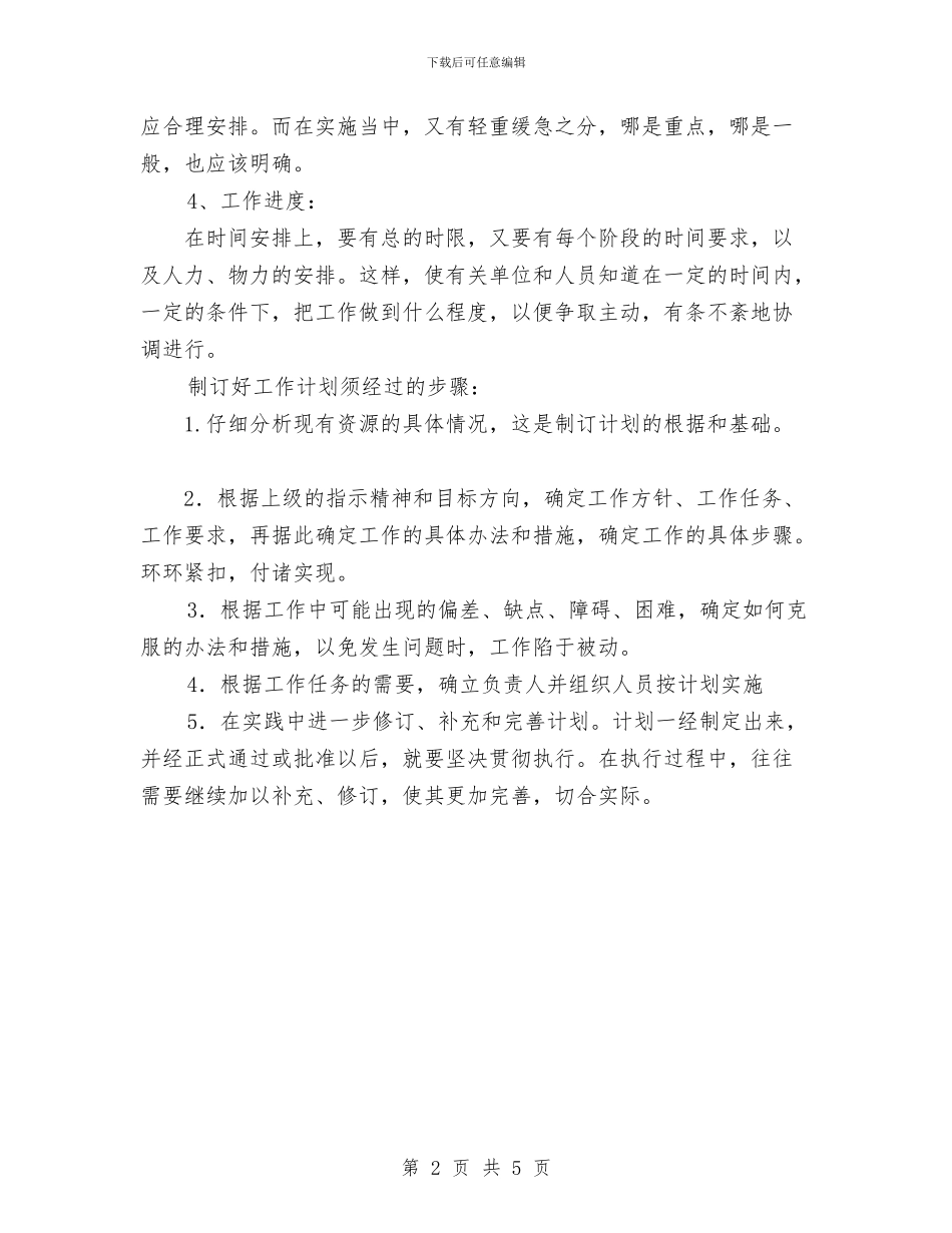 如何写好各种工作计划范文与如何写好工作计划汇编_第2页
