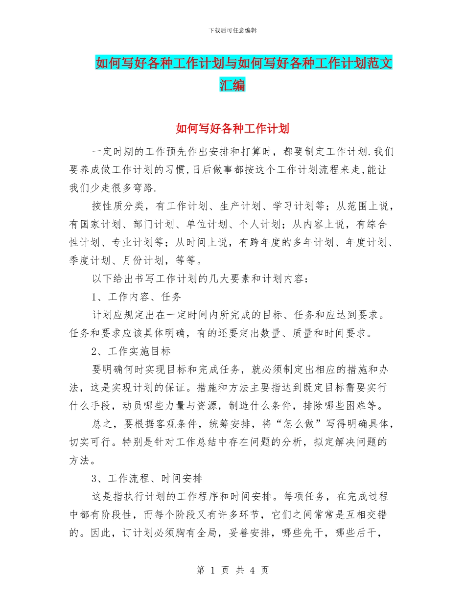 如何写好各种工作计划与如何写好各种工作计划范文汇编_第1页
