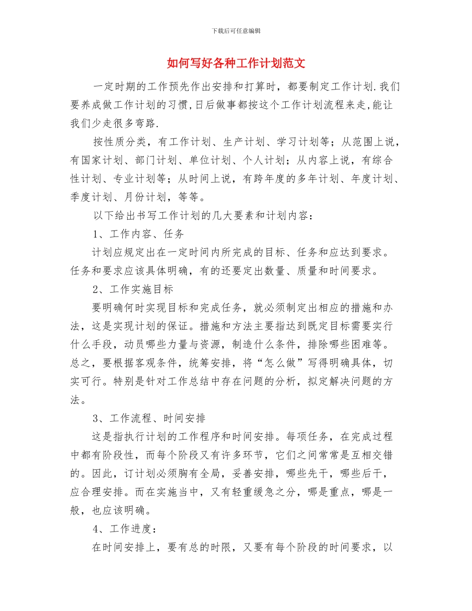 如何写好各种工作计划与如何写好各种工作计划范文汇编_第3页