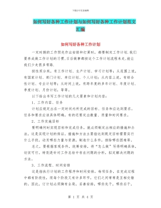 如何写好各种工作计划与如何写好各种工作计划范文汇编
