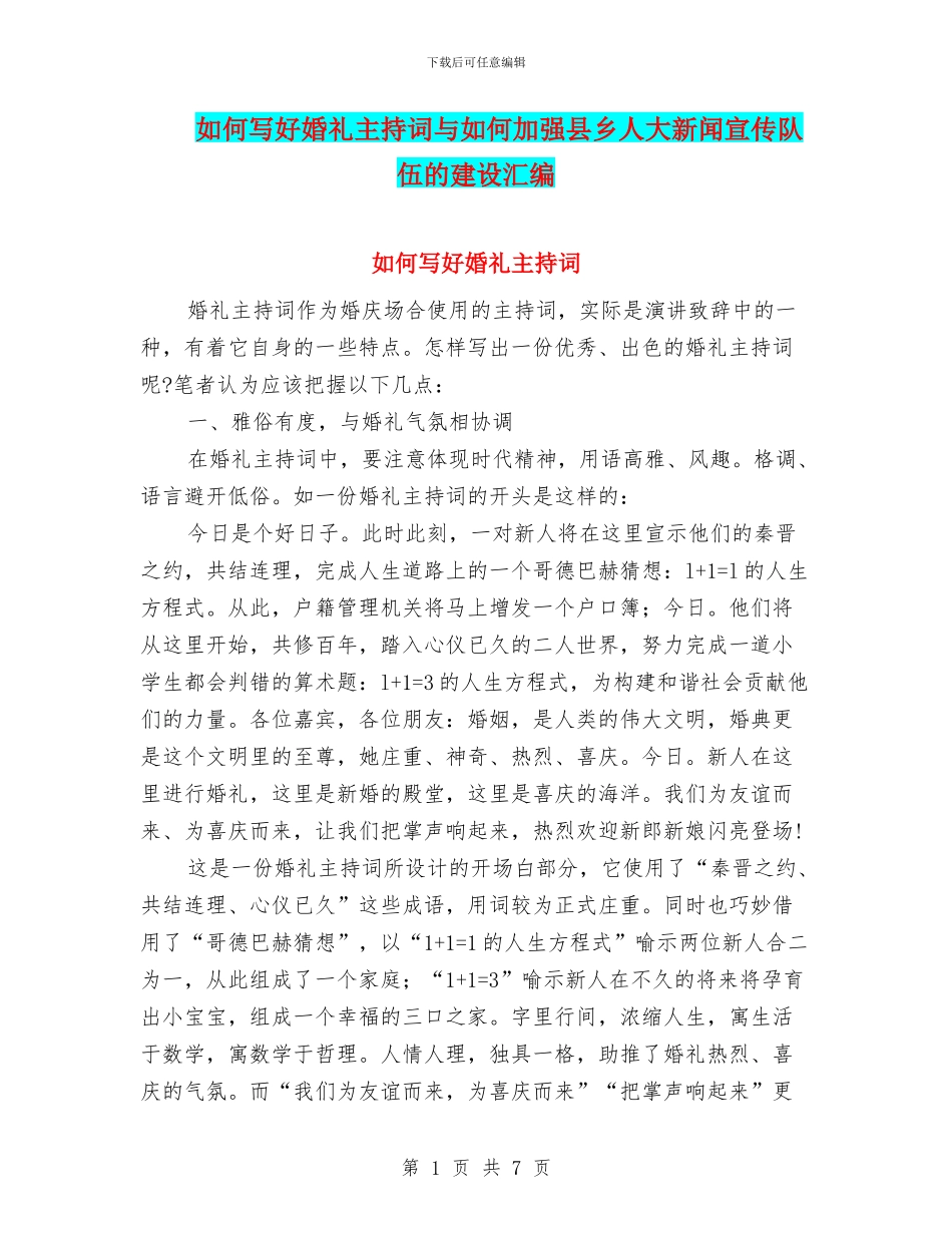 如何写好婚礼主持词与如何加强县乡人大新闻宣传队伍的建设汇编_第1页