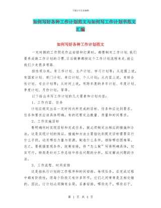 如何写好各种工作计划范文与如何写工作计划书范文汇编