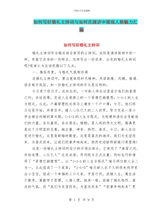 如何写好婚礼主持词与如何在演讲中展现人格魅力汇编