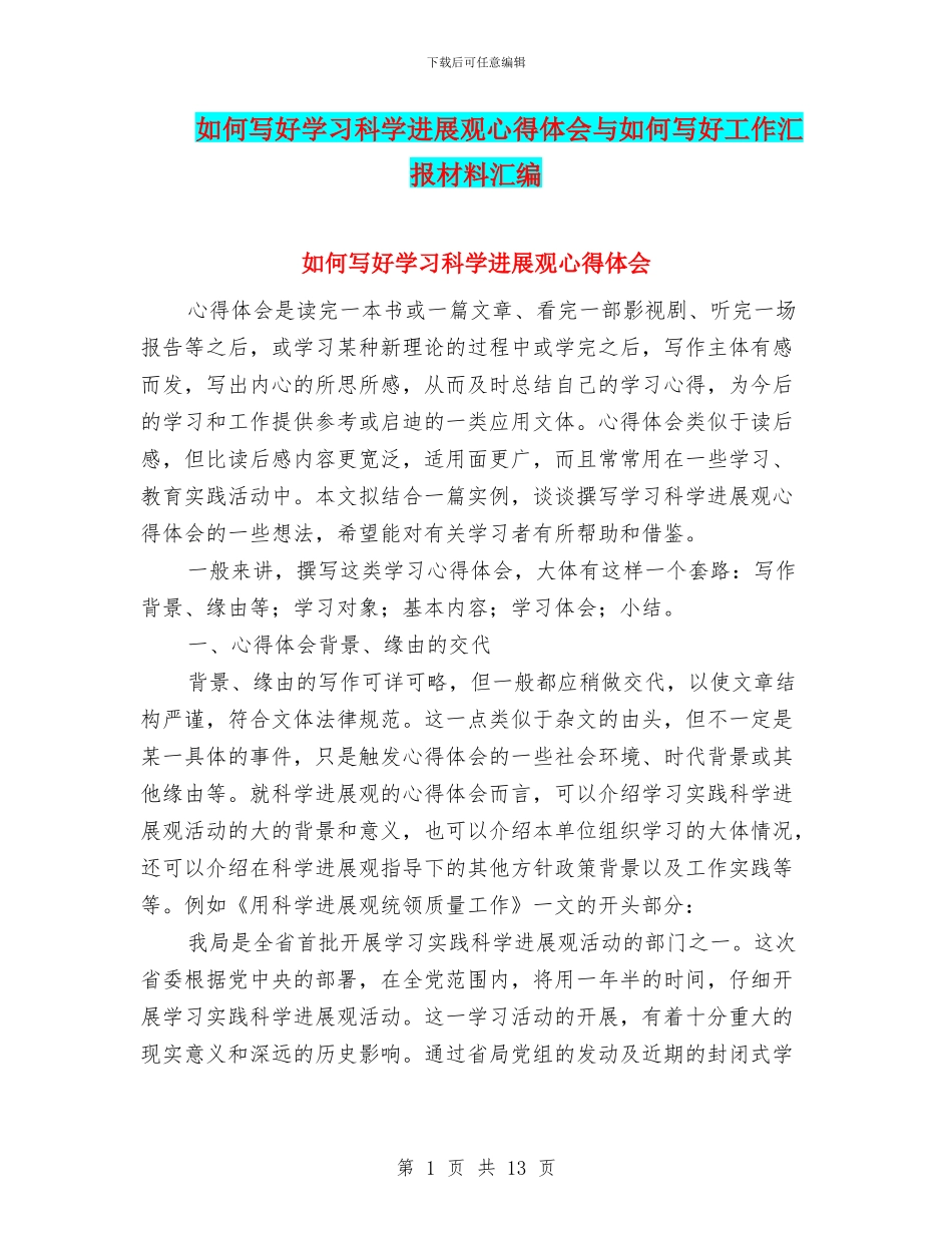 如何写好学习科学发展观心得体会与如何写好工作汇报材料汇编_第1页