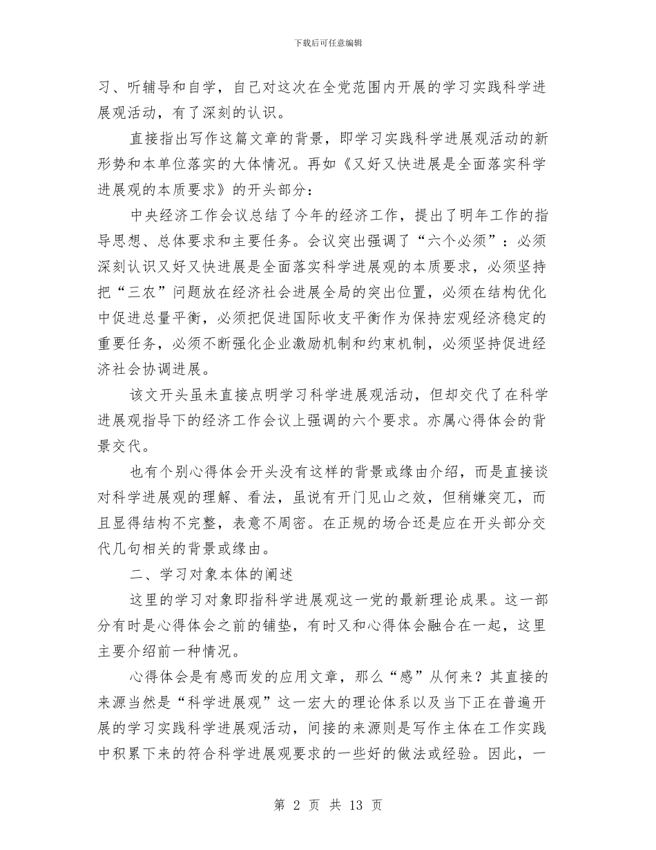 如何写好学习科学发展观心得体会与如何写好工作汇报材料汇编_第2页