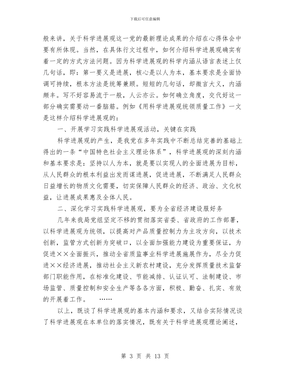 如何写好学习科学发展观心得体会与如何写好工作汇报材料汇编_第3页